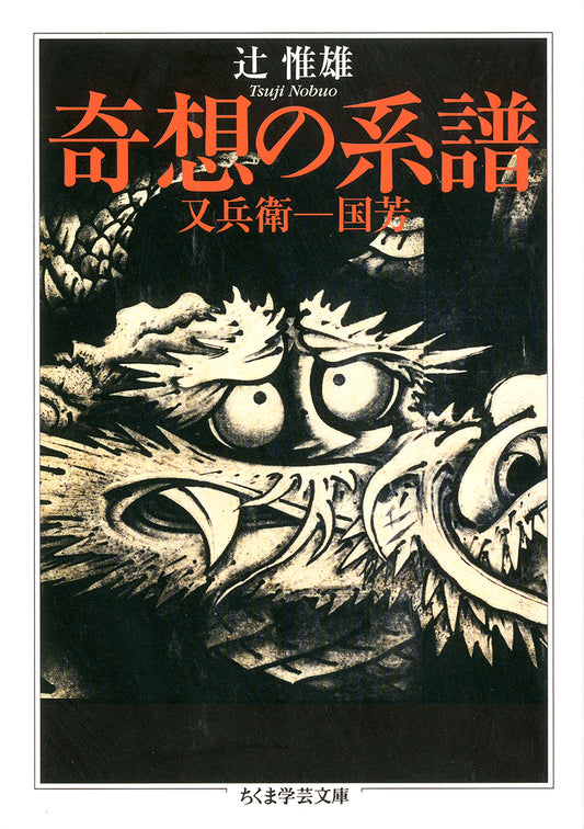 奇想の系譜 | Lineage of Eccentrics