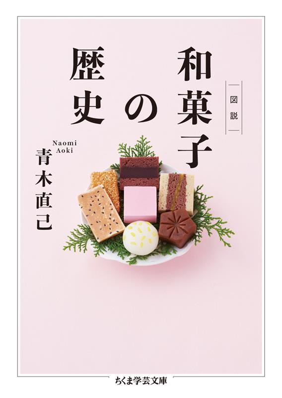 図説 和菓子の歴史 | Pictorial History of Wagashi