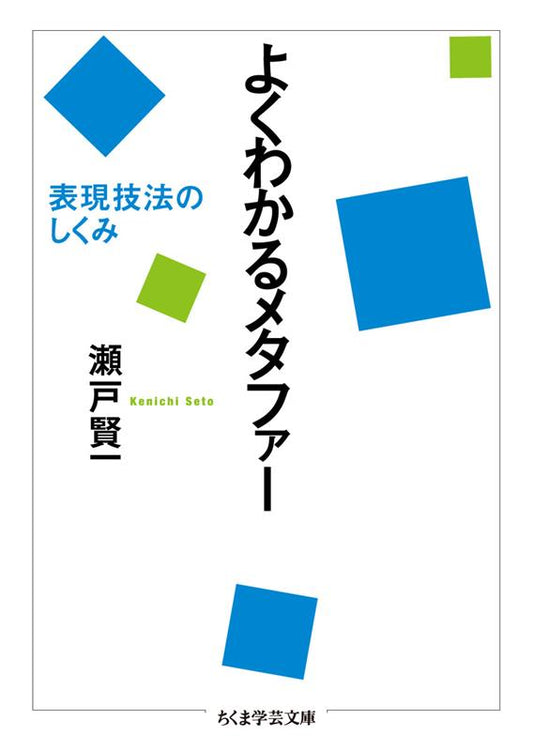 よくわかるメタファー | Understanding Metaphor