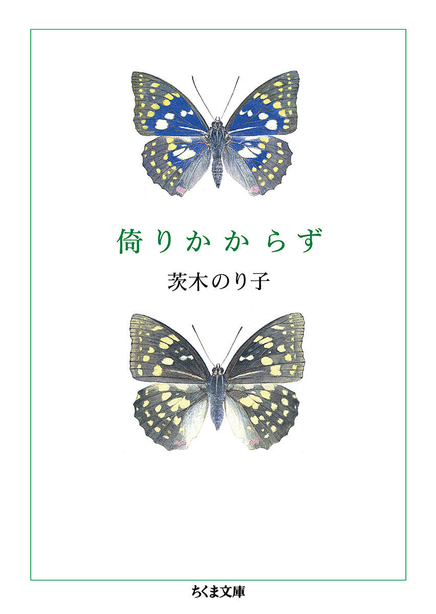 倚りかからず | Never Leaning