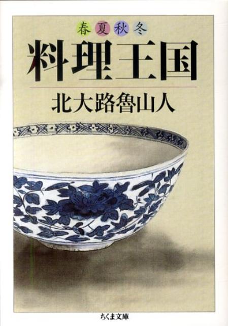 春夏秋冬 料理王国 | Kingdom of Cuisine: Four Seasons