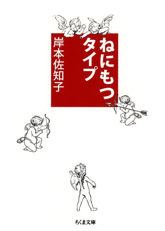 ねにもつタイプ | The Grudge-Holding Type