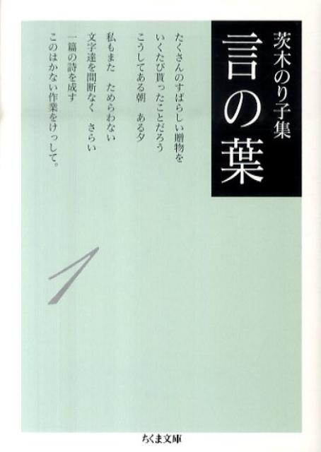 茨木のり子集言の葉　１ | Noriko Ibaragi Collection: Leaves of Words, Vol. 1