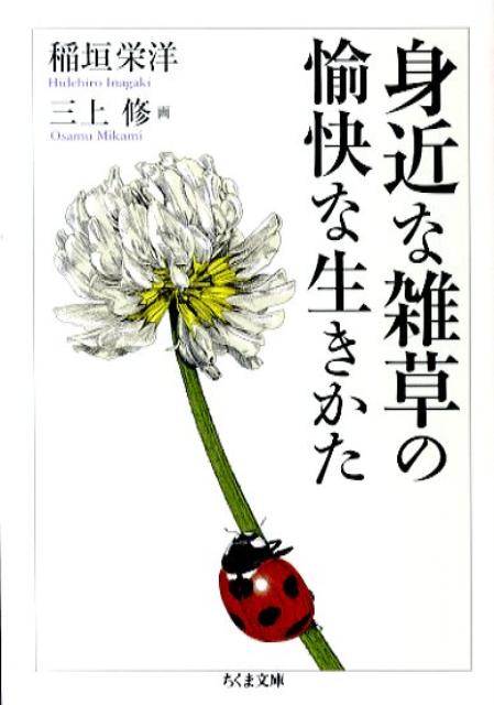 身近な雑草の愉快な生きかた | The Cheerful Lives of Common Weeds
