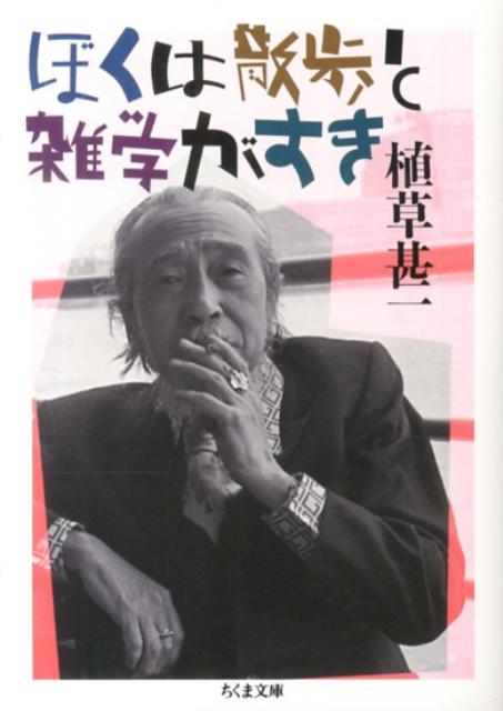 ぼくは散歩と雑学がすき | I Like Walks and Trivia