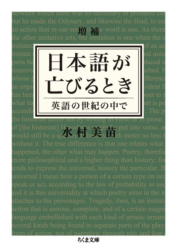 増補 日本語が亡びるとき | The Fall of Language in the Age of English