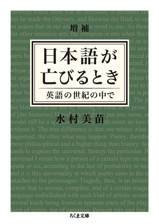 増補 日本語が亡びるとき | The Fall of Language in the Age of English