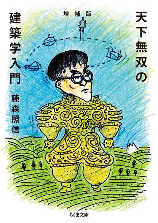 増補版 天下無双の建築学入門 | Peerless Introduction to Architecture: Expanded Edition