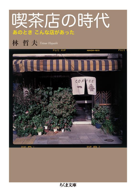 喫茶店の時代 | The Age of Coffee Shops