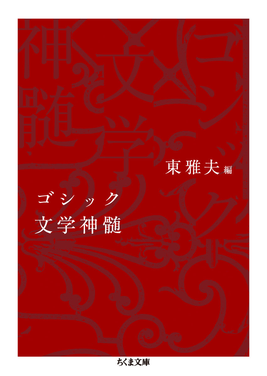 ゴシック文学神髄 | The Essence of Gothic Literature