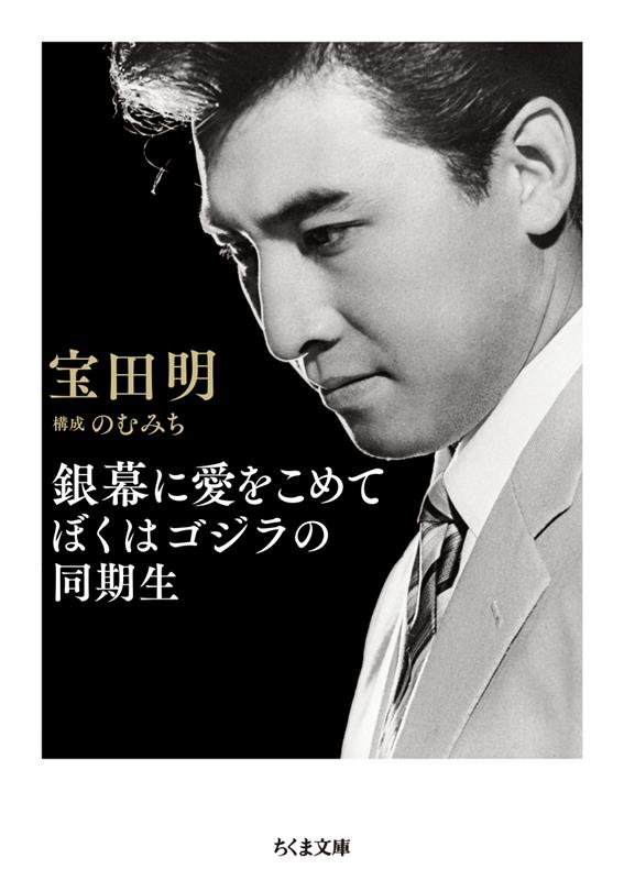 銀幕に愛をこめてぼくはゴジラの同期生 | With Love to the Silver Screen: I Am Godzilla's Classmate