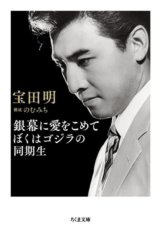 銀幕に愛をこめてぼくはゴジラの同期生 | With Love to the Silver Screen: I Am Godzilla's Classmate