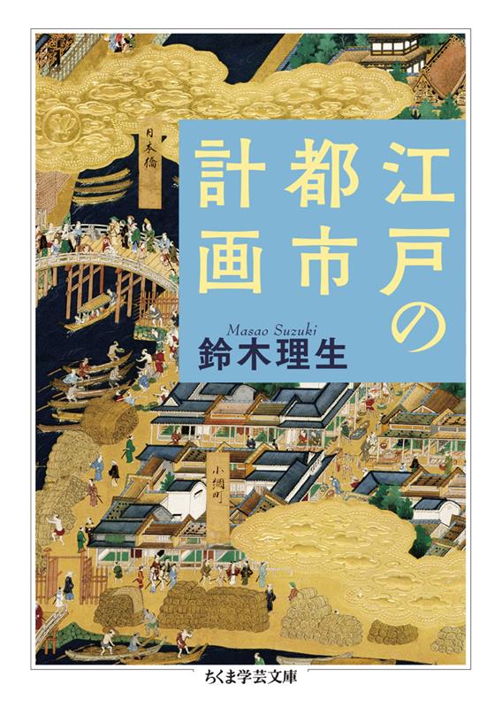 江戸の都市計画 | Urban Planning of Edo