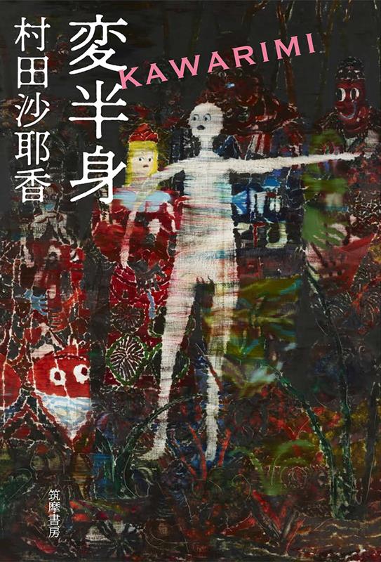 変半身 | Odd Body