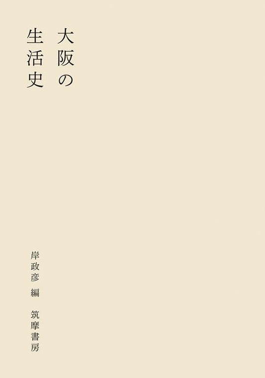 大阪の生活史 | Life History of Osaka