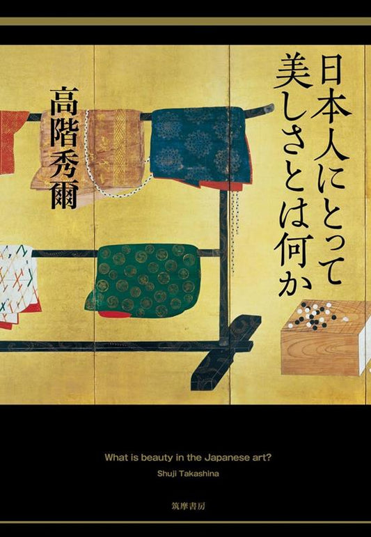 日本人にとって美しさとは何か | What is Beauty for the Japanese?