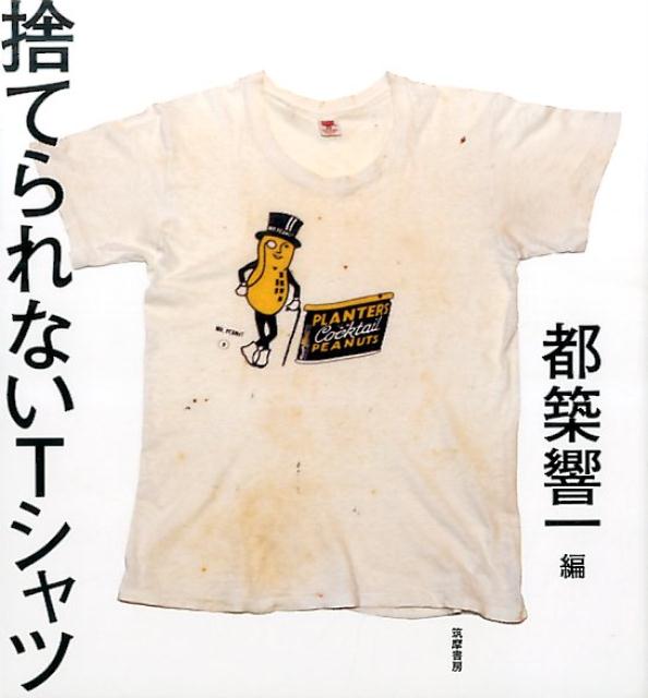 捨てられないTシャツ | Unthrowable T-Shirts
