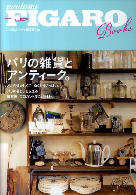 パリの雑貨とアンティーク。 | Paris General Goods and Antiques