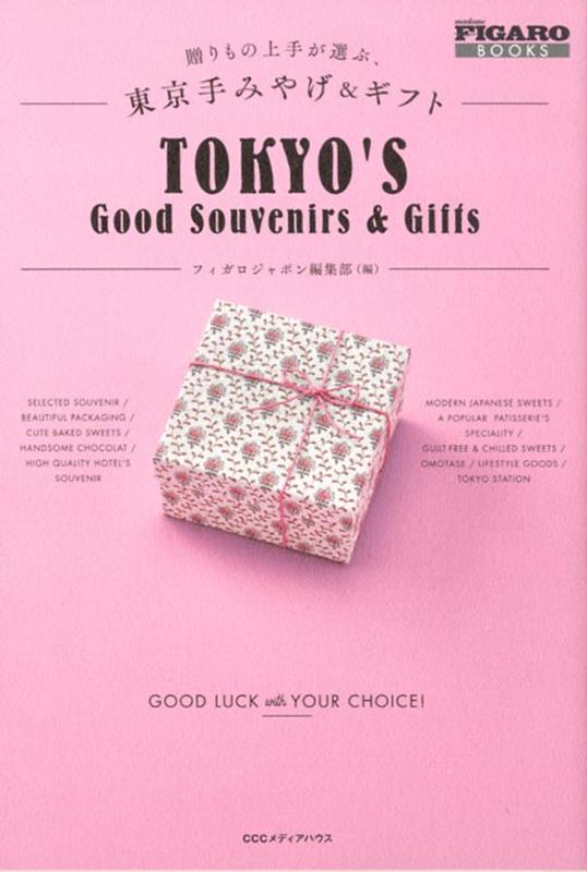 贈りもの上手が選ぶ、東京手みやげ＆ギフト | Tokyo Souvenirs & Gifts Selected by Gift-Giving Experts