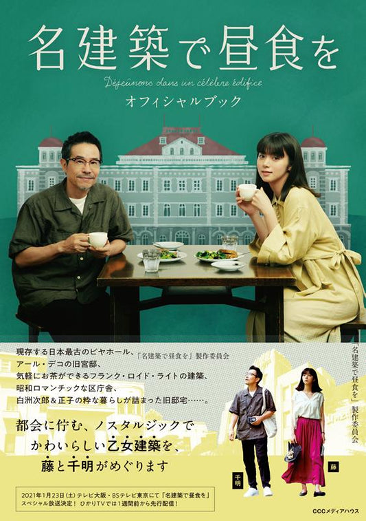 名建築で昼食を オフィシャルブック | Lunch at Famous Architecture: Official Book