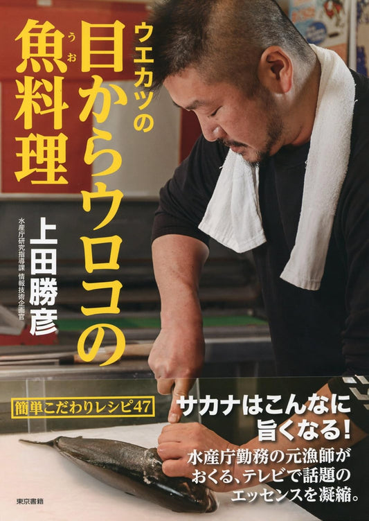 ウエカツの目からウロコの魚料理 | Uekatsu's Eye-Opening Fish Cooking