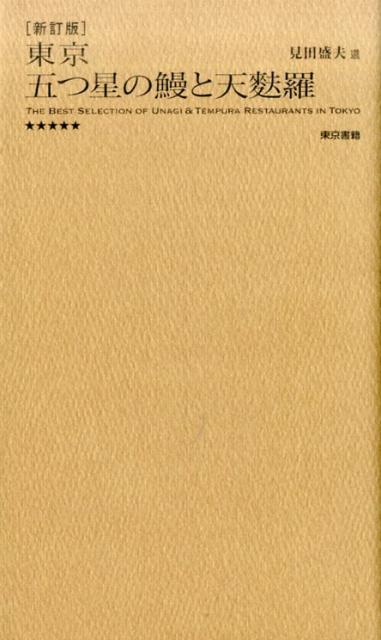 [新訂版] 東京 五つ星の鰻と天麩羅 | Tokyo's 5-Star Eel and Tempura: Revised Edition