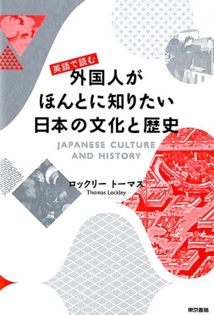 英語で読む外国人がほんとに知りたい日本の文化と歴史 | Japanese Culture and History Foreign Readers Really Want to Know