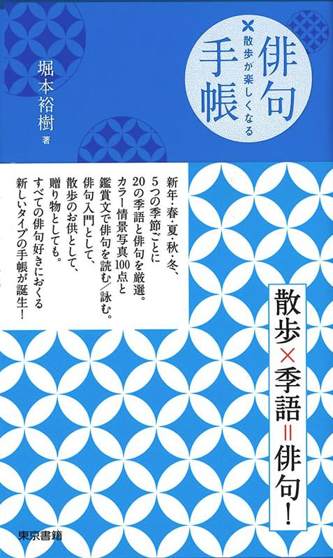 散歩が楽しくなる 俳句手帳 | Haiku Notebook for Walking