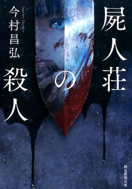 屍人荘の殺人 | Death Among the Undead