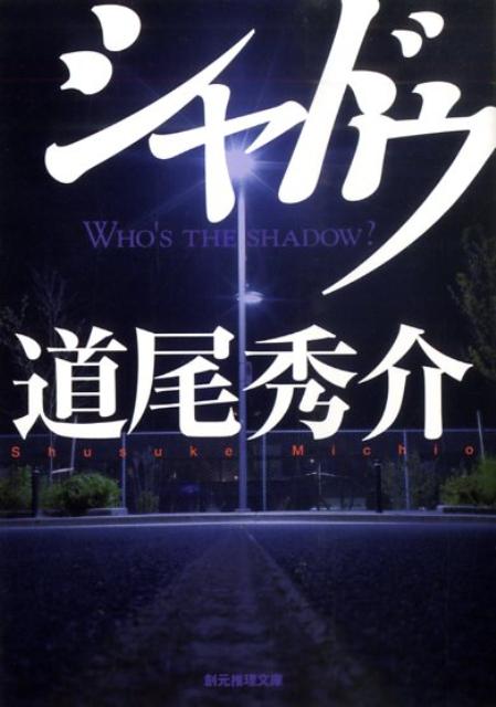 シャドウ | Shadow