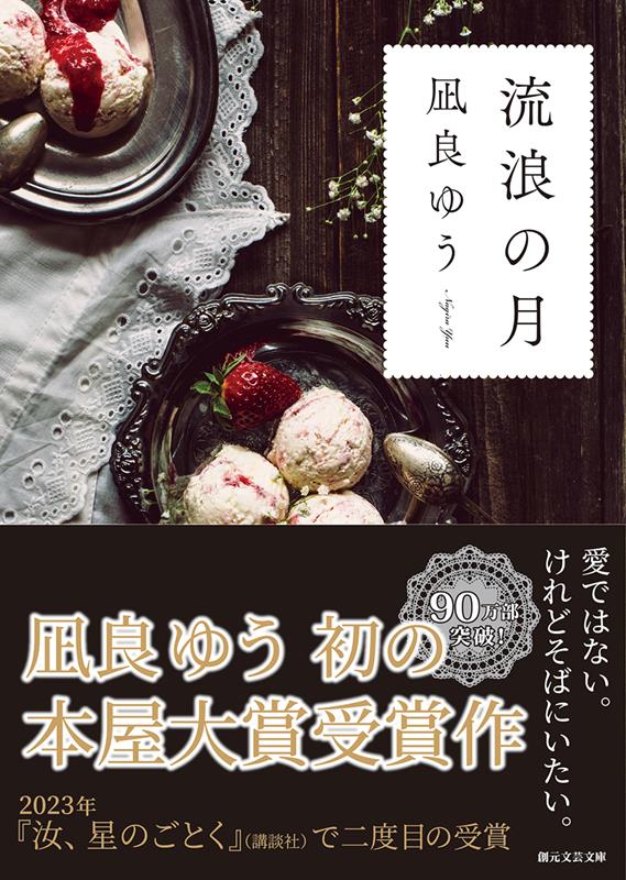 流浪の月 | The Wandering Moon