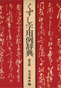 くずし字用例辞典 普及版 | Dictionary of Kuzushiji Usage (Popular Edition)