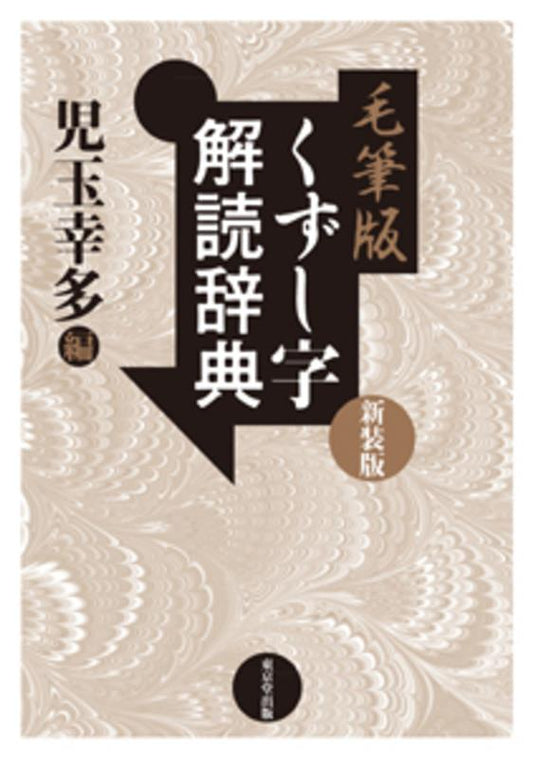 毛筆版 くずし字解読辞典 新装版 | Kuzushiji Decoding Dictionary (Brush Style Edition)