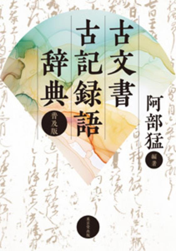 古文書古記録語辞典 普及版 | Dictionary of Ancient Document and Record Terms (Popular Edition)