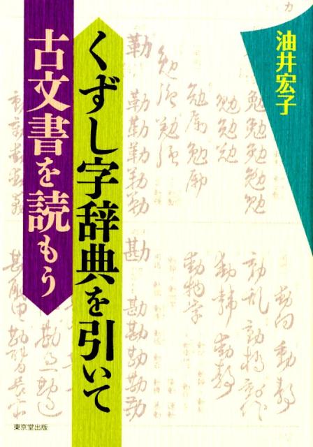 くずし字辞典を引いて古文書を読もう | Let's Read Ancient Documents Using a Cursive Dictionary