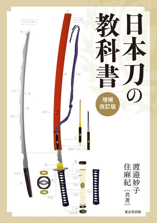日本刀の教科書 | The Textbook of Japanese Swords