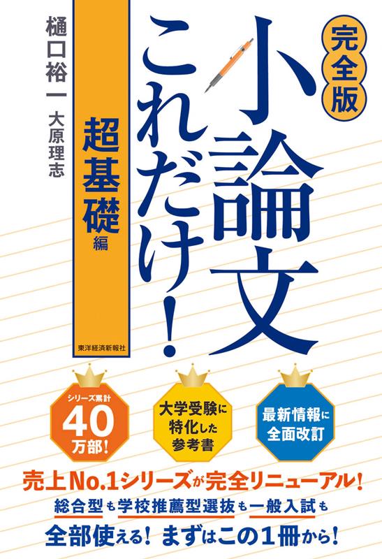 【完全版】小論文これだけ！ 超基礎編 | Short Essays Only! Ultra Basic Edition (Complete Version)