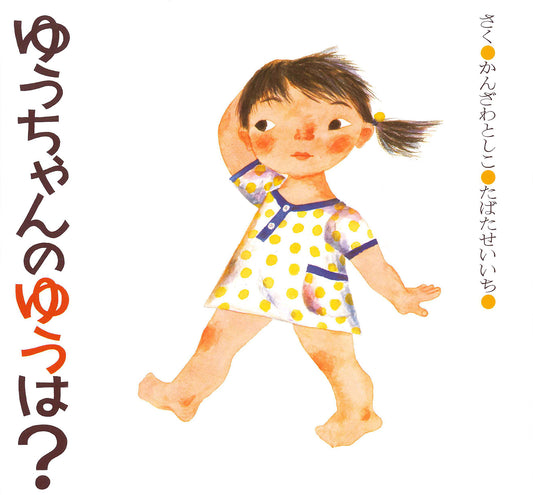 ゆうちゃんのゆうは? | What's the "Yu" in Yu-chan?