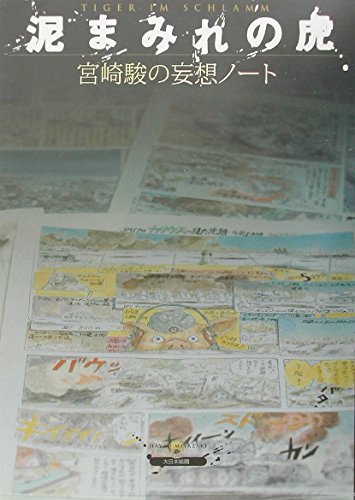 泥まみれの虎 宮崎駿の妄想ノート | Tigers Covered with Mud: Hayao Miyazaki's Delusion Notes