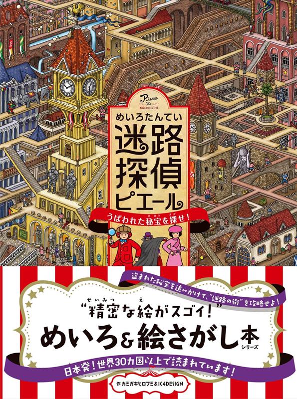 迷路探偵ピエール | Pierre the Maze Detective: The Search for the Stolen Maze Stone