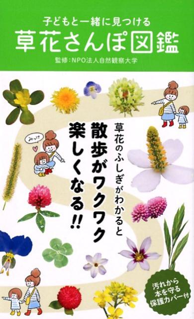 子どもと一緒に見つける 草花さんぽ図鑑 | Wildflower Walk Field Guide for Kids