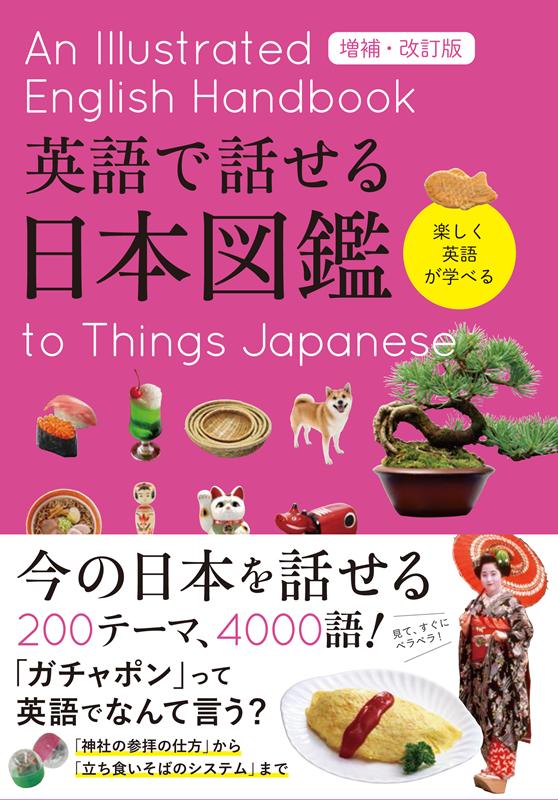 英語で話せる日本図鑑 増補・改訂版 | Japan in English: A Picture Dictionary