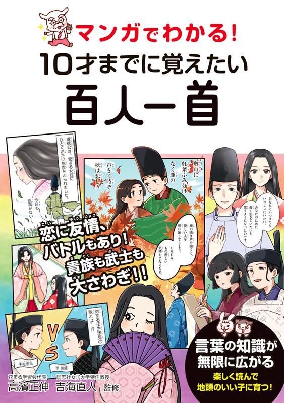 マンガでわかる！ 10才までに覚えたい百人一首 | Manga Guide: Master Hyakunin Isshu by Age 10