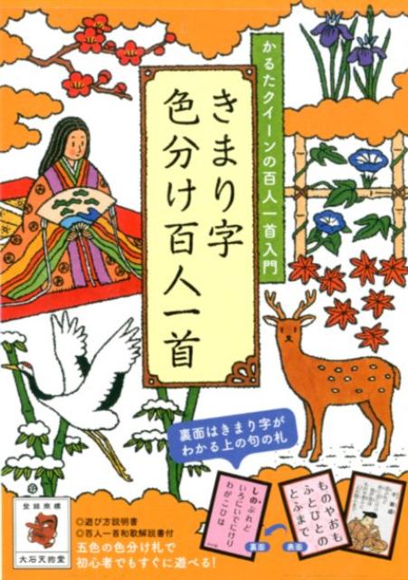 きまり字色分け百人一首 | Kimariji Color-Coded Hyakunin Isshu