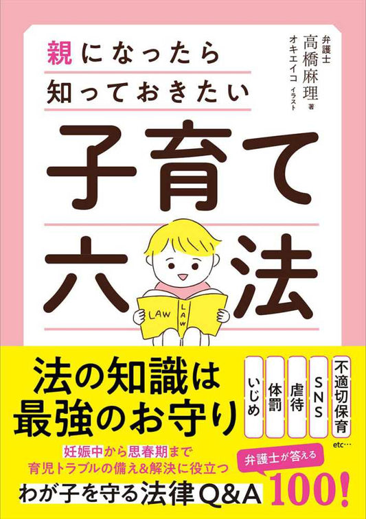 子育て六法 | The Parenting Legal Handbook