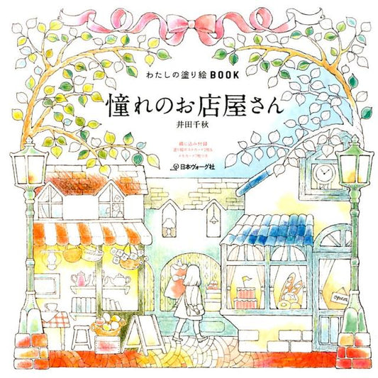 わたしの塗り絵BOOK 憧れのお店屋さん | Dream Shops Coloring Book