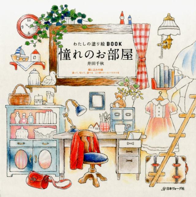 わたしの塗り絵BOOK 憧れのお部屋 | Dream Rooms