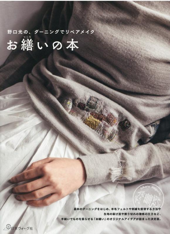 野口光の、ダーニングでリペアメイク | Darning: Repair, Make, Mend