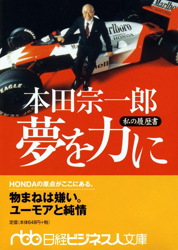 本田宗一郎夢を力に―私の履歴書 | The Power of Dreams: My Resume