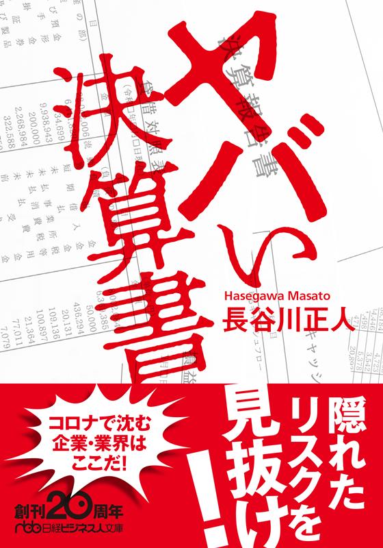 ヤバい決算書 | Dangerous Financial Statements